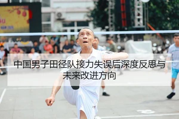 中国男子田径队接力失误后深度反思与未来改进方向