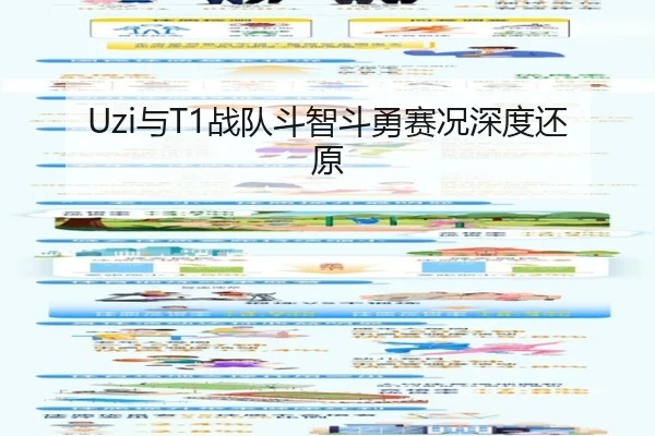 Uzi与T1战队斗智斗勇赛况深度还原